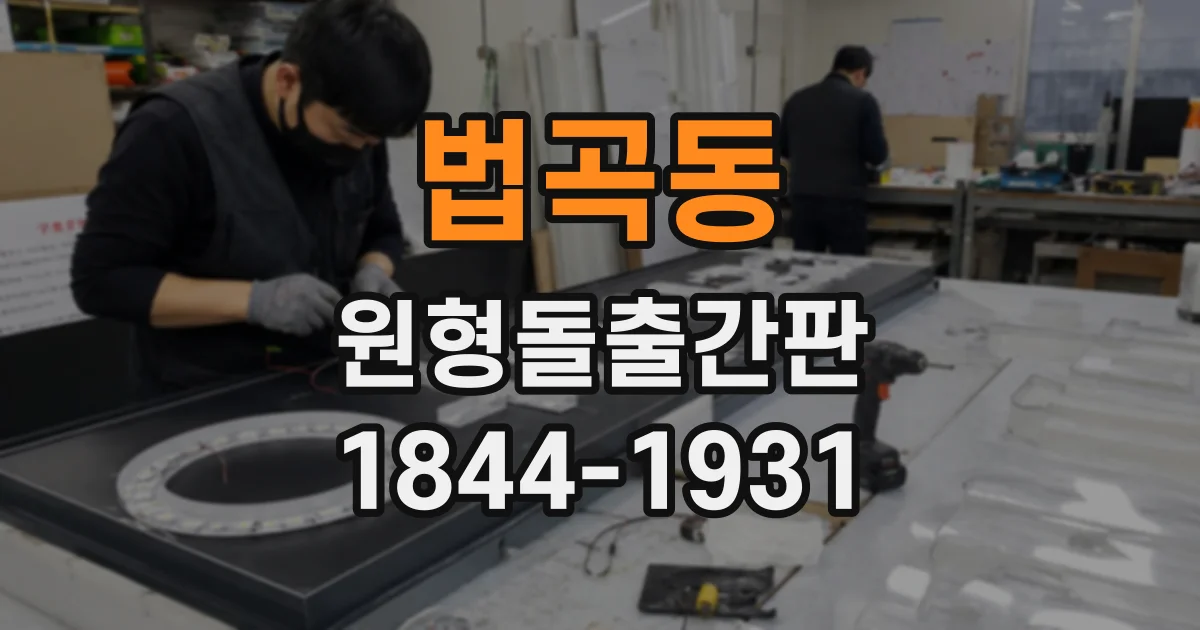 법곡동 원형돌출간판