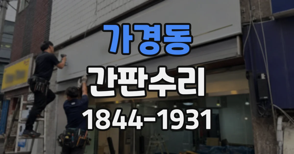 가경동 간판수리