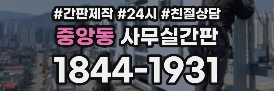 중앙동 사무실간판 상담 전화 1844-1931