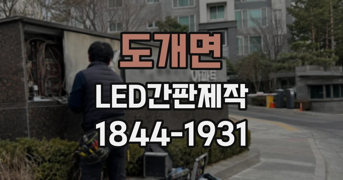 도개면 LED간판제작