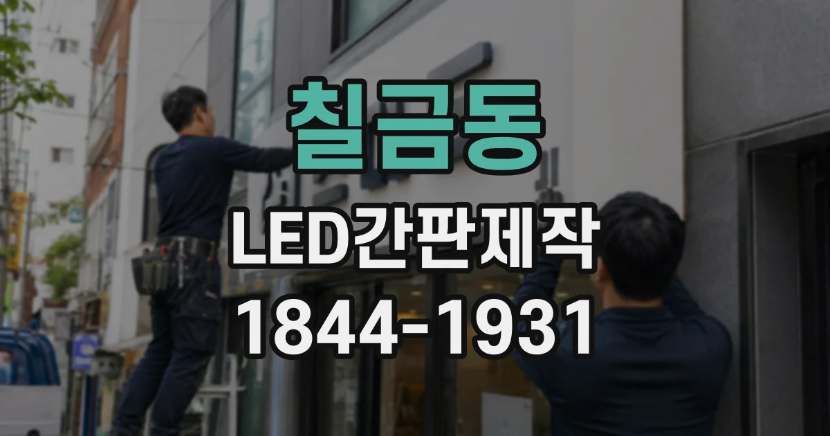 칠금동 LED간판제작