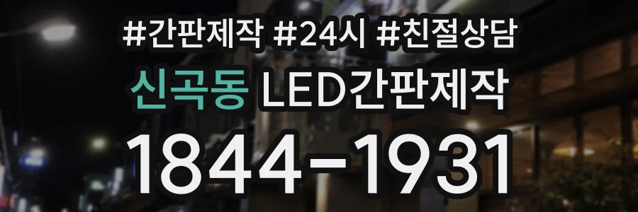 신곡동 LED간판제작 상담 전화 1844-1931