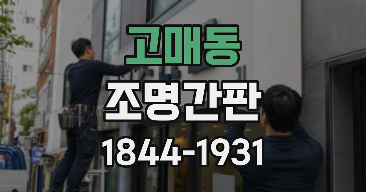 고매동 조명간판
