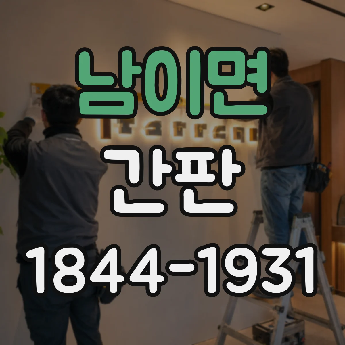 남이면 간판