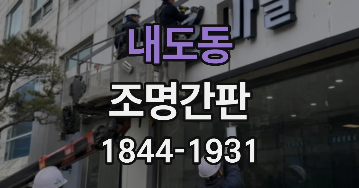 내도동 조명간판