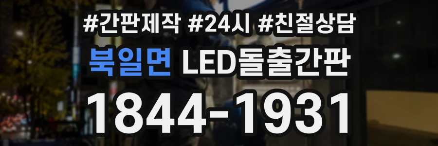 북일면 LED돌출간판 상담 전화 1844-1931