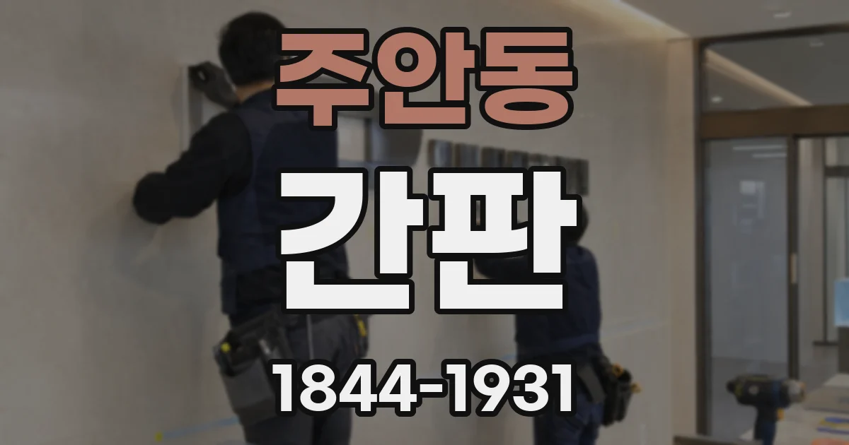 주안동 간판
