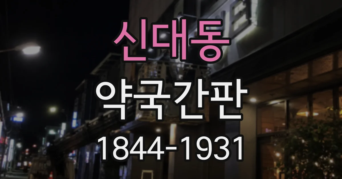 신대동 약국간판