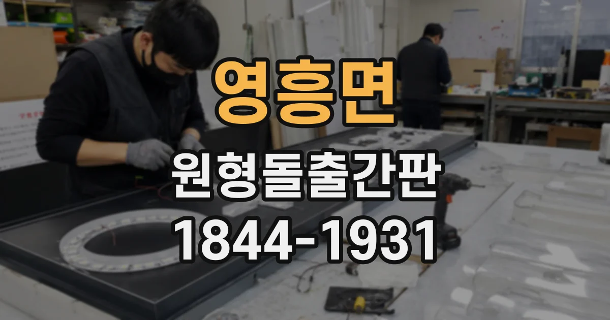 영흥면 원형돌출간판