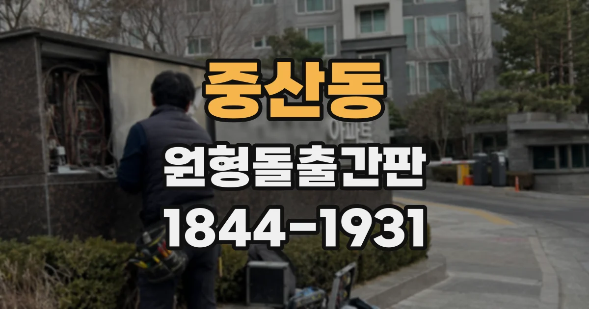 중산동 원형돌출간판