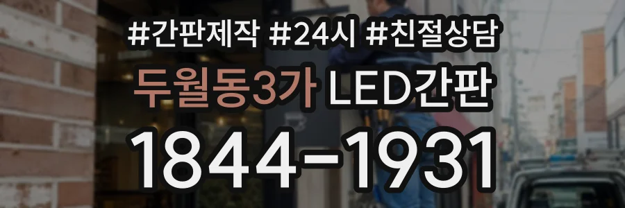 두월동3가 LED간판 상담 전화 1844-1931