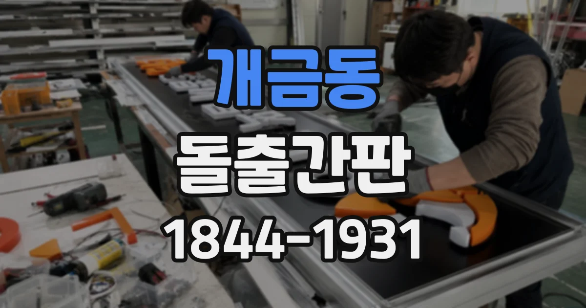 개금동 돌출간판