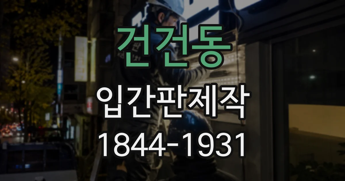 건건동 입간판제작