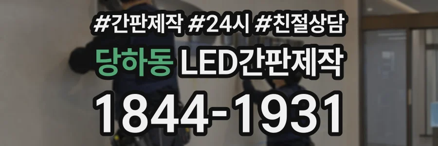 당하동 LED간판제작 상담 전화 1844-1931