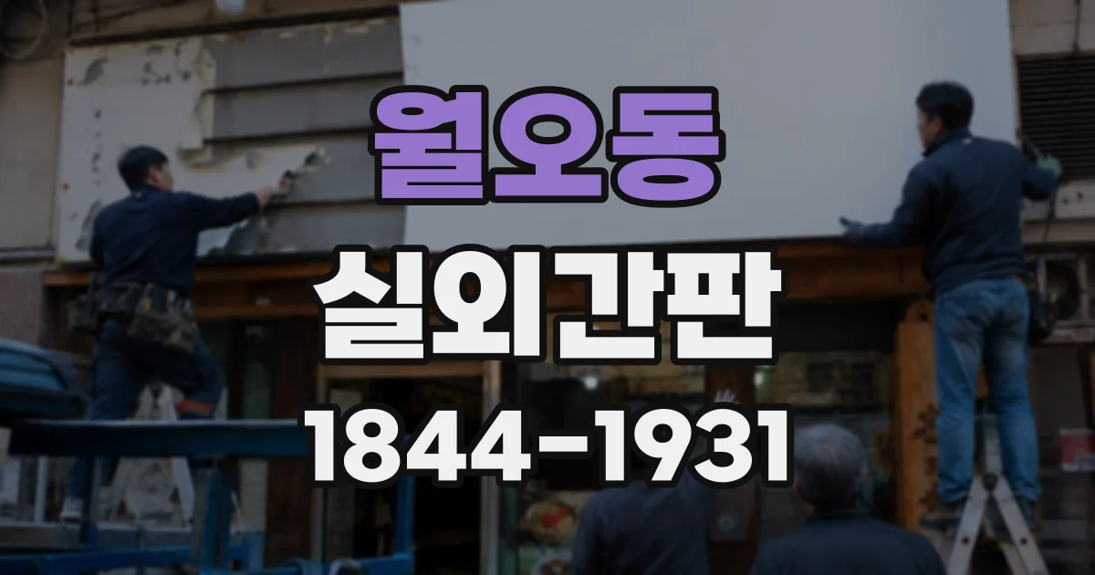 월오동 실외간판