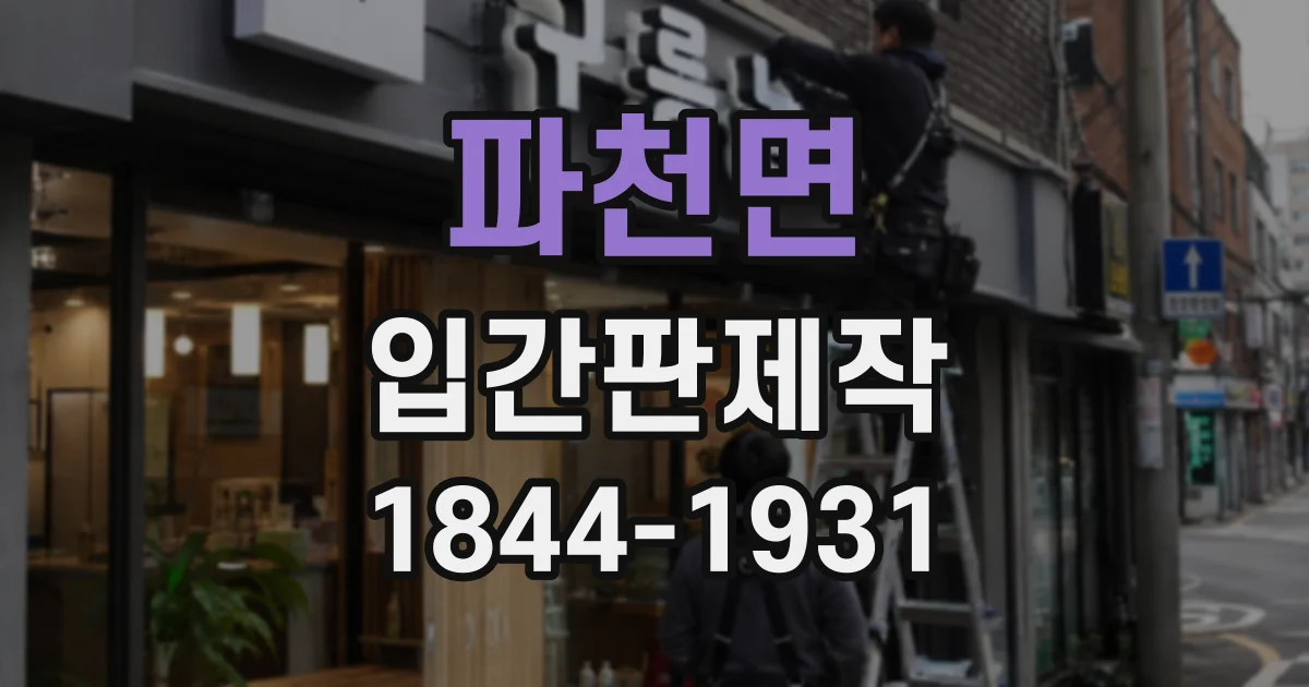 파천면 입간판제작