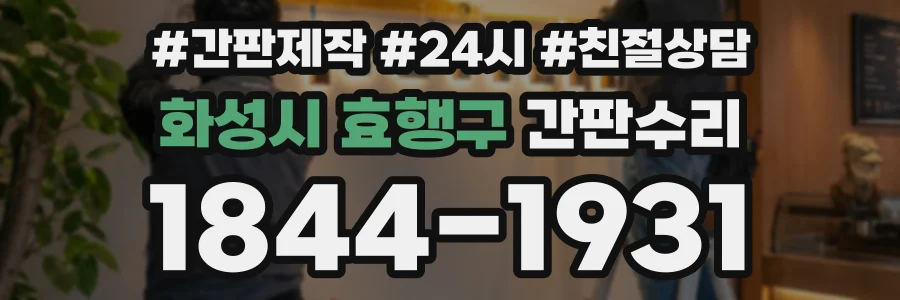 화성시 효행구 간판수리 상담 전화 1844-1931