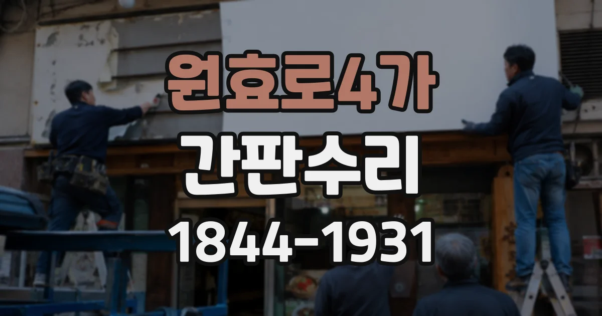 원효로4가 간판수리