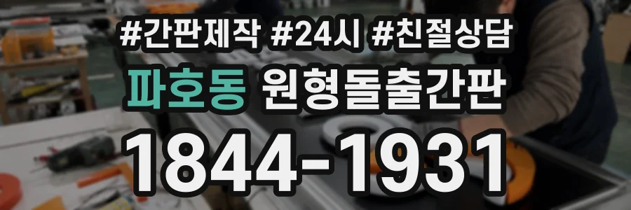 파호동 원형돌출간판 상담 전화 1844-1931