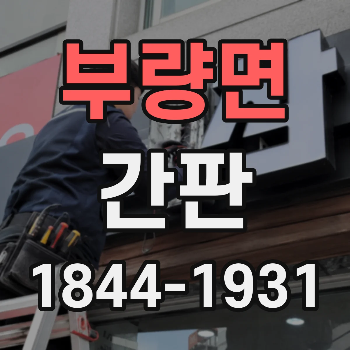 부량면 간판