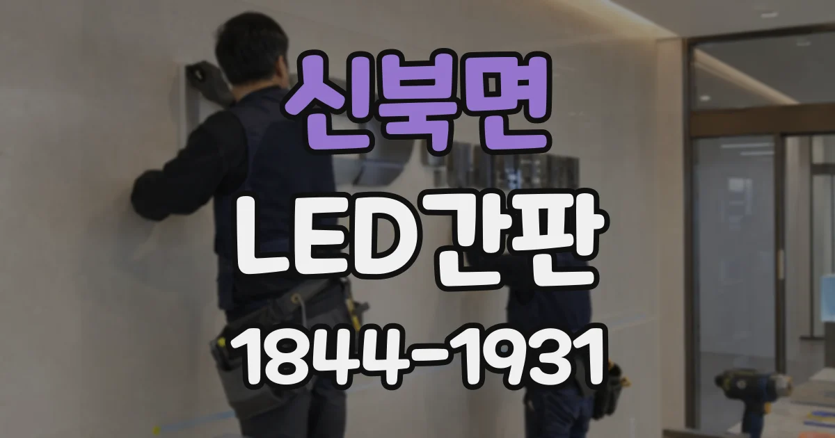 신북면 LED간판