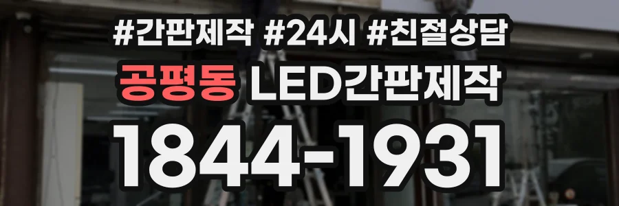 공평동 LED간판제작 상담 전화 1844-1931