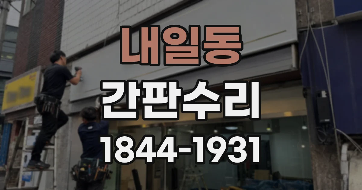 내일동 간판수리