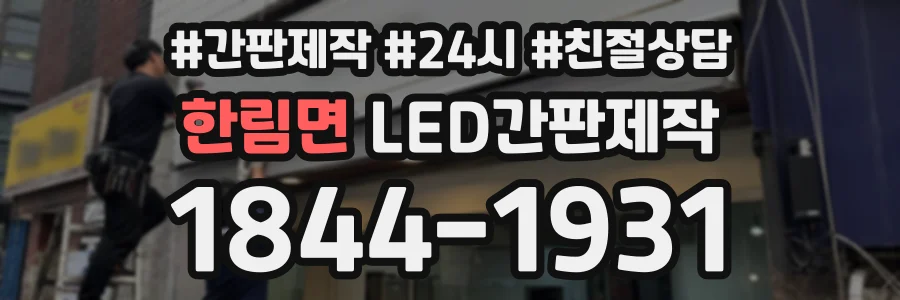 한림면 LED간판제작 상담 전화 1844-1931