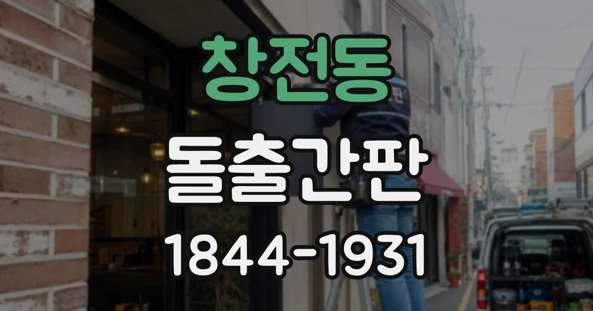 창전동 돌출간판
