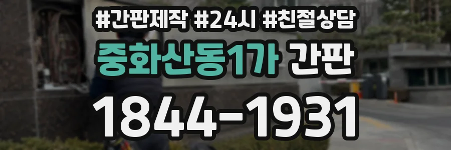 중화산동1가 간판