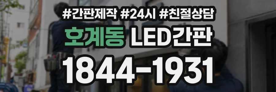 호계동 LED간판 상담 전화 1844-1931