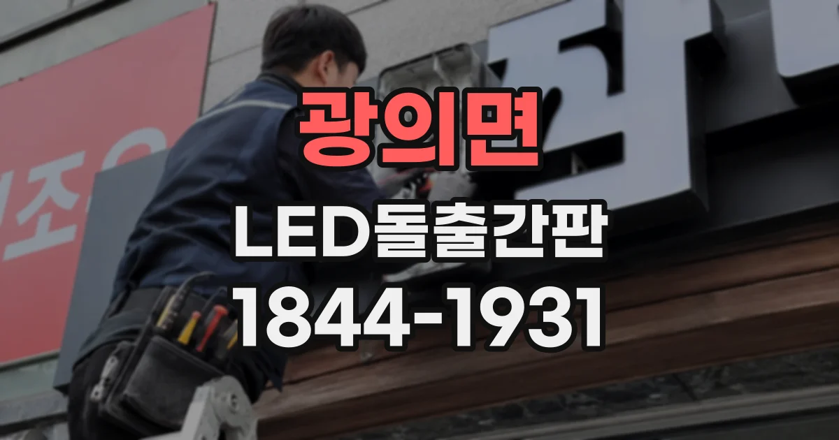 광의면 LED돌출간판