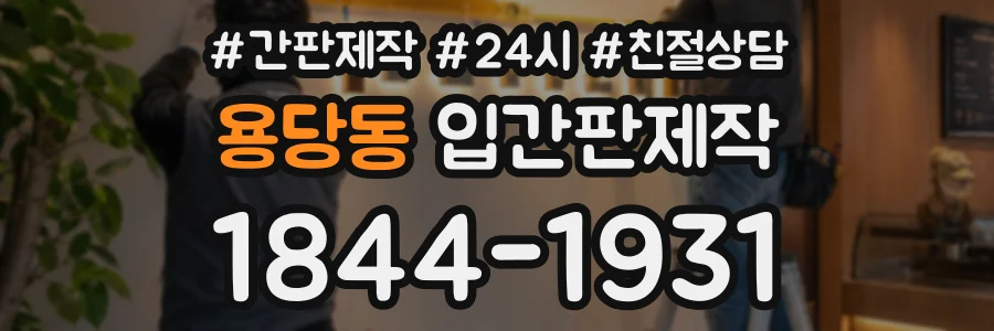 용당동 입간판제작 상담 전화 1844-1931