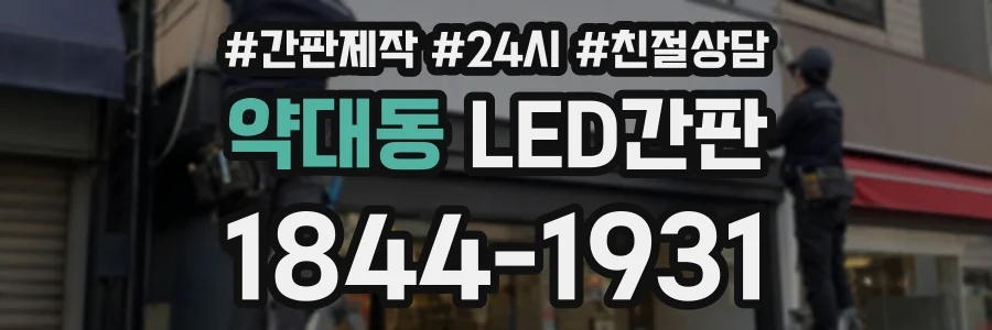 약대동 LED간판 상담 전화 1844-1931