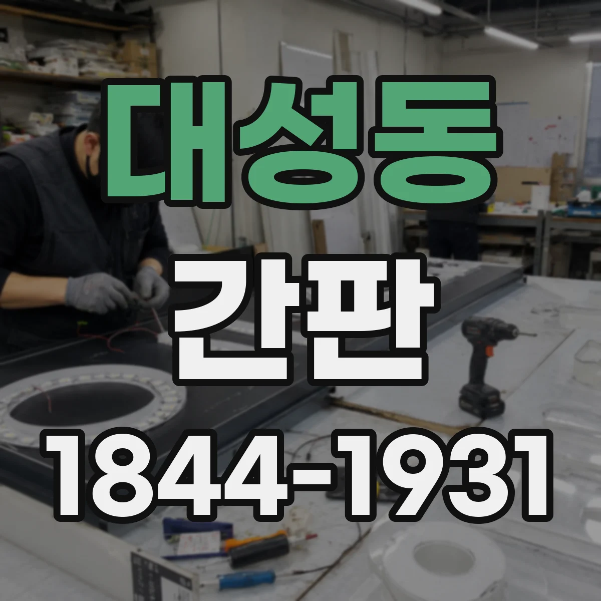 대성동 간판