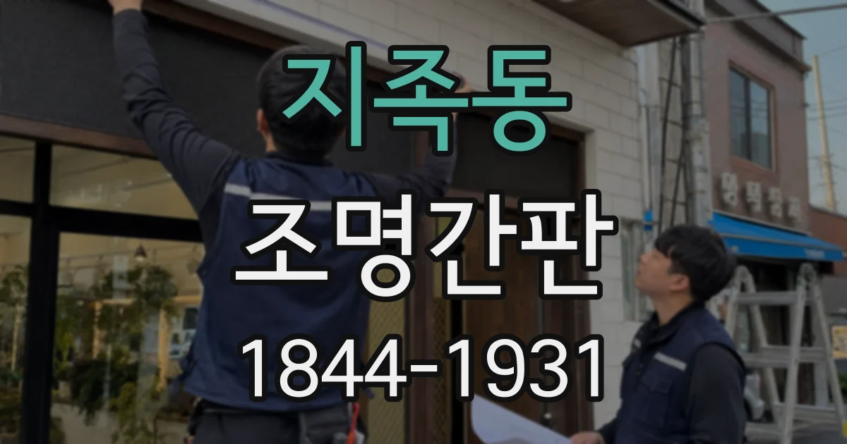 지족동 조명간판