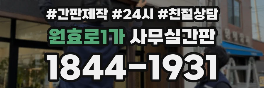 원효로1가 사무실간판 상담 전화 1844-1931