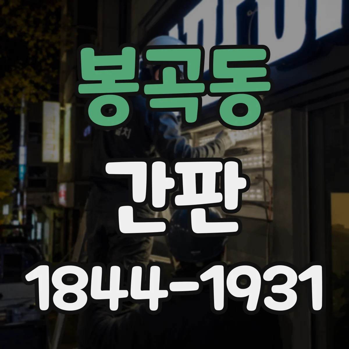 봉곡동 간판