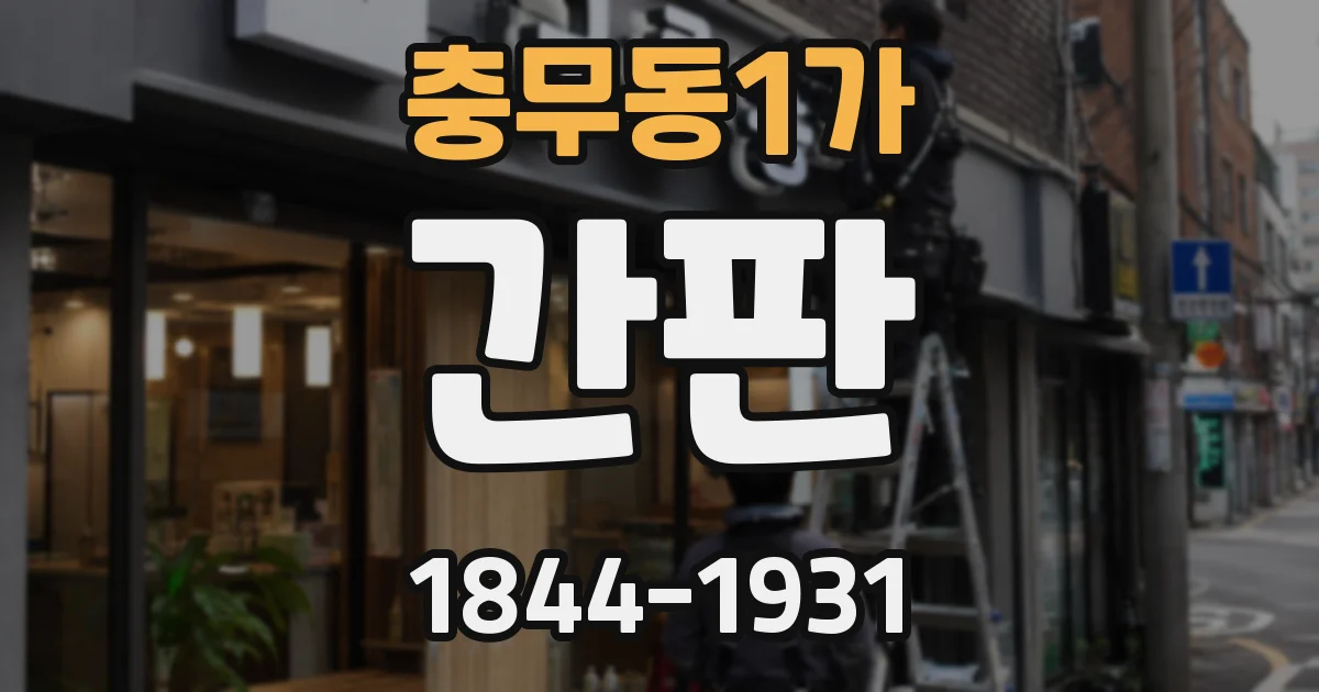 충무동1가 간판