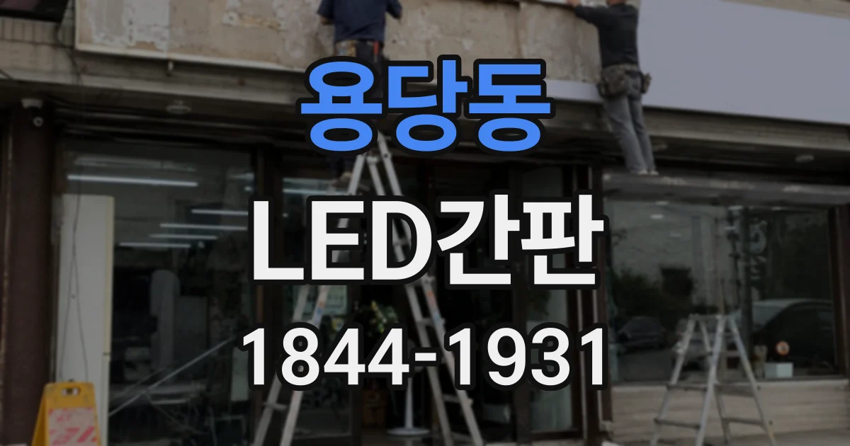 용당동 LED간판