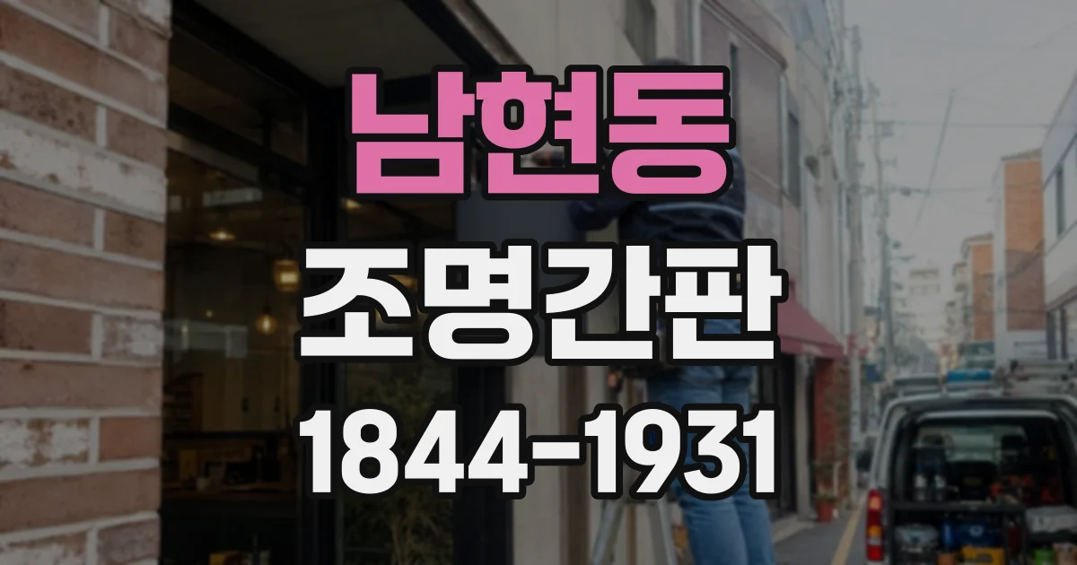 남현동 조명간판