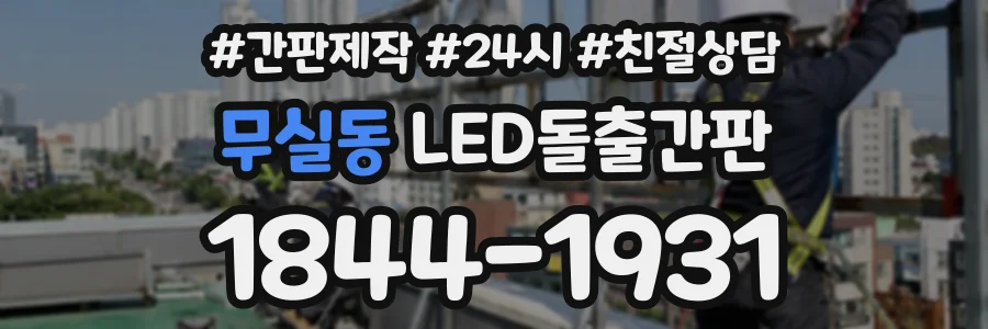 무실동 LED돌출간판 상담 전화 1844-1931