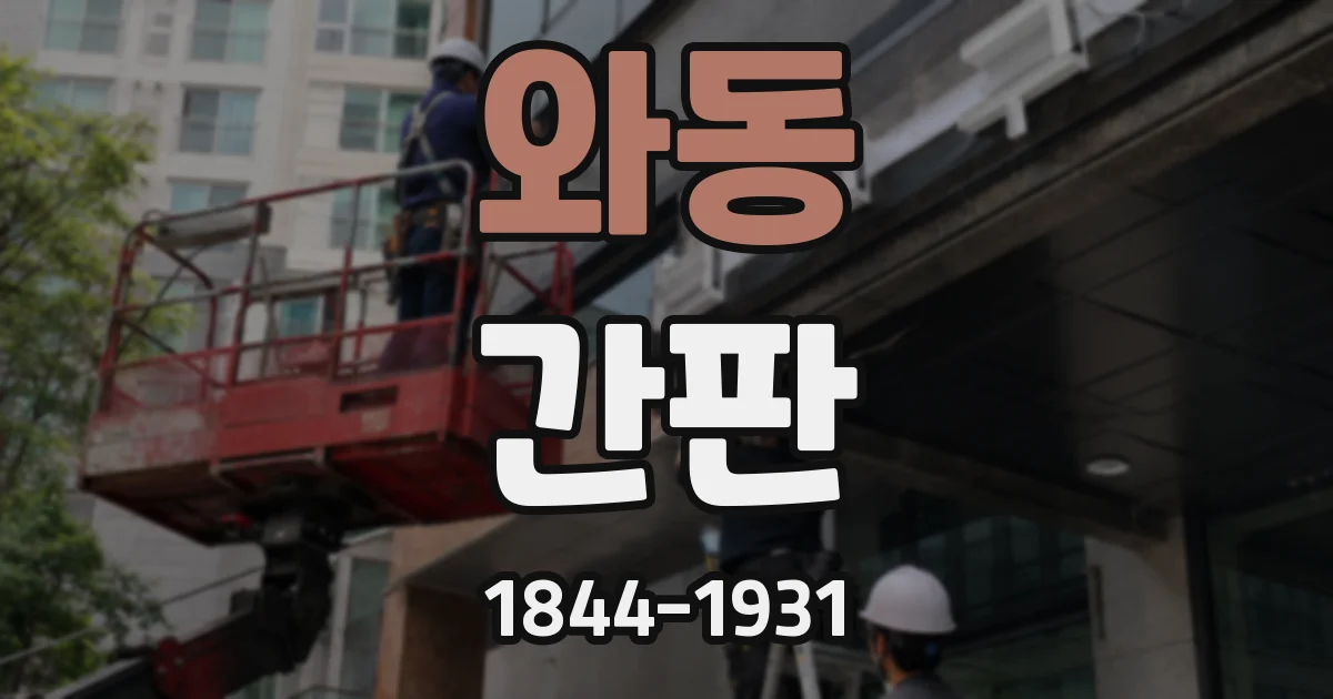 와동 간판