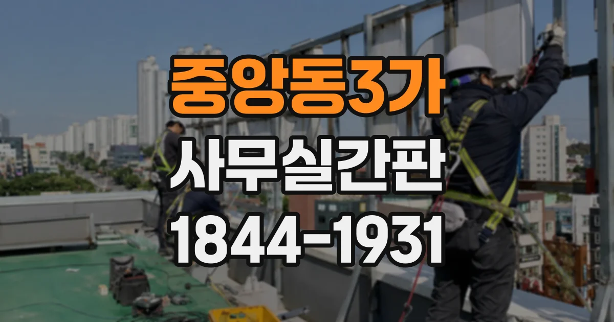 중앙동3가 사무실간판
