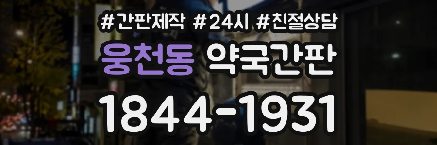 웅천동 약국간판 상담 전화 1844-1931