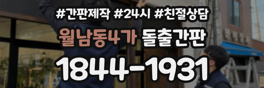 월남동4가 돌출간판 상담 전화 1844-1931