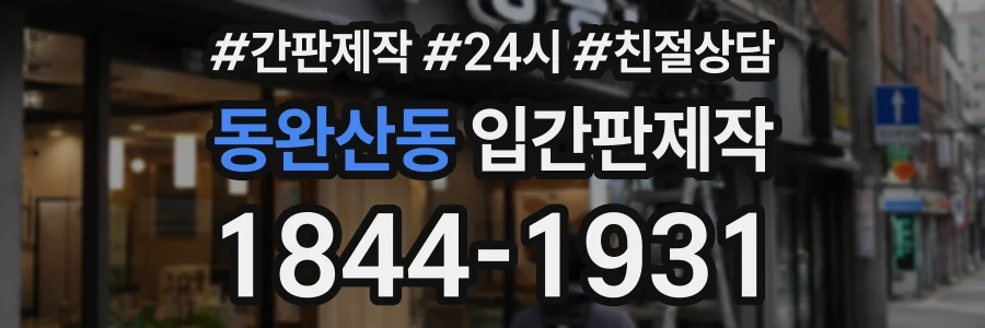 동완산동 입간판제작 상담 전화 1844-1931