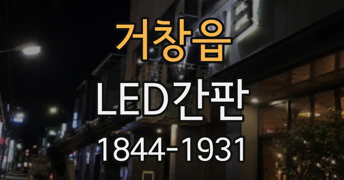 거창읍 LED간판