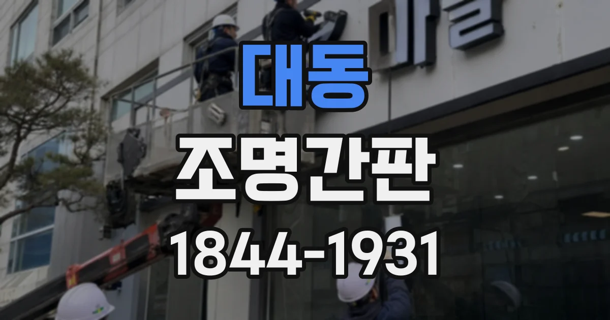 대동 조명간판