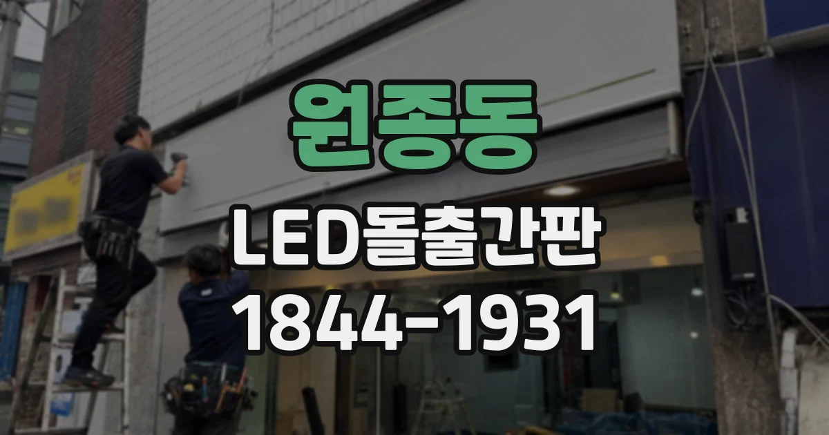 원종동 LED돌출간판